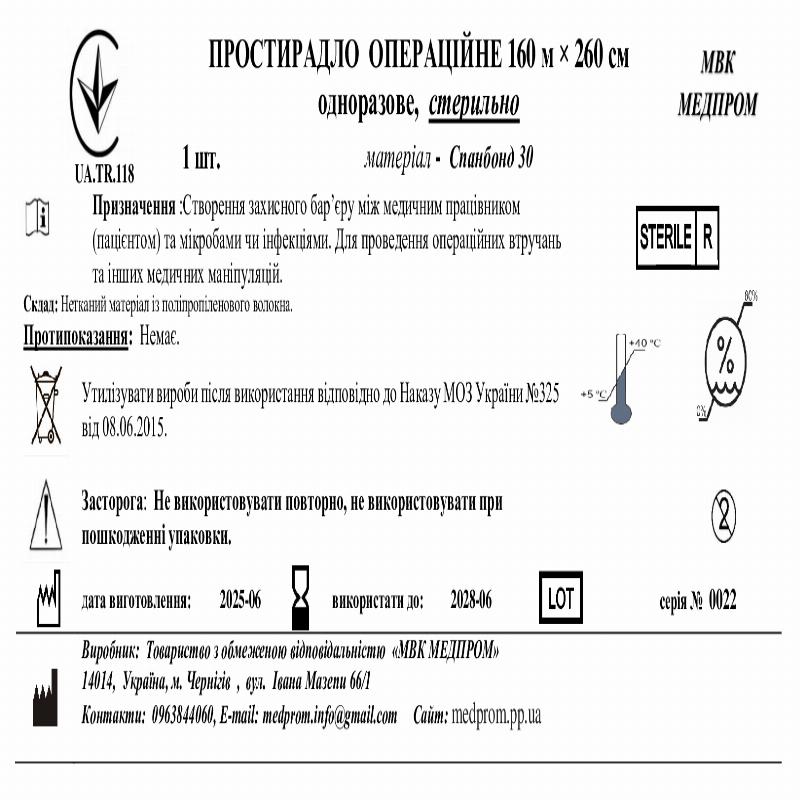 ПРОСТИРАДЛО ОПЕРАЦІЙНЕ 160 м × 260 см одноразове, спанбонд 30, стерильно МВК МЕДПРОМ